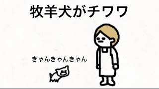 【アニメ】牧羊犬がチワワ【川島】