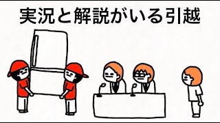 実況と解説がいる引越【マオメエアニメ コラボ】