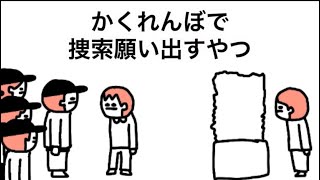 【アニメ】かくれんぼで捜索願い出すやつ