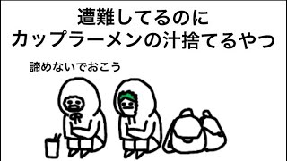 【アニメ】遭難してるのにカップラーメンの汁捨てるやつ