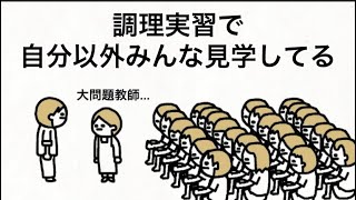 【アニメ】調理実習で自分以外みんな見学してる