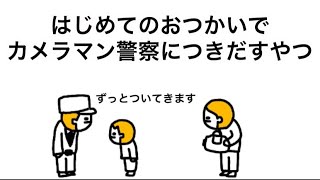 【アニメ】はじめてのおつかいでカメラマンを警察につきだすやつ