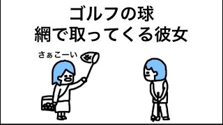 【アニメ】ゴルフで網持ってディフェンスしてくる彼女