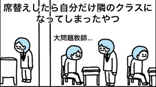 【アニメ】席替えしたら自分だけ隣のクラスの席になってしまったやつ