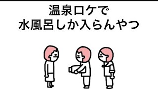 【アニメ】温泉ロケで水風呂しか入らんやつ