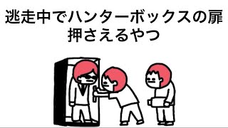 【アニメ】逃走中でハンターボックスの扉押さえるやつ