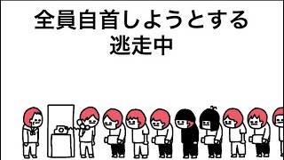 【アニメ】全員自首しようとする逃走中