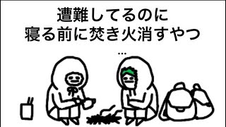 【アニメ】遭難してるのに寝る前に焚き火消すやつ