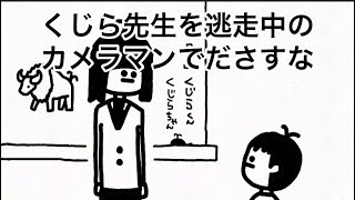 【アニメ】くじら先生を逃走中のカメラマンにした犯人【96日目】