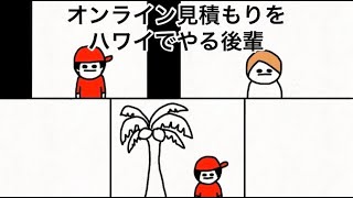 オンライン見積もりをハワイでやる後輩【マオメエアニメ コラボ】