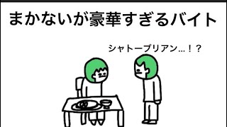 【アニメ】まかないが豪華すぎるバイト【シャトーブリアン】
