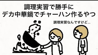 【アニメ】調理実習で勝手にクラス全員分のチャーハン作るやつ