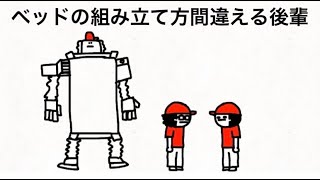 ベッドの組み立て方間違える後輩【マオメエアニメ コラボ】