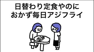 【アニメ】日替わり定食やのにおかず毎日アジフライ