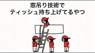 窓吊り技術でティッシュ持ち上げてるやつ【マオメエアニメ コラボ】