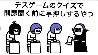 【アニメ】デスゲームのクイズで問題聞く前に早押しするやつ
