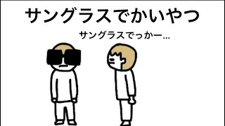 【アニメ】サングラスでかいやつ
