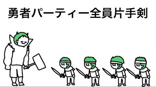 【アニメ】勇者パーティー全員片手剣