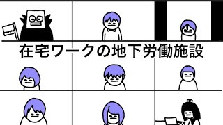 【アニメ】在宅ワークの地下労働施設