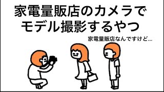 【アニメ】家電量販店のカメラでモデル撮影するやつ