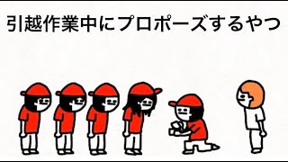 引越作業中にプロポーズするやつ【マオメエアニメ コラボ】