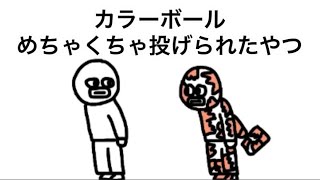 【アニメ】カラーボールめちゃくちゃ投げられたやつ