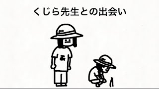 くじら先生0日目