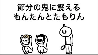 【アニメ】節分の鬼に震えるもんたんとたもりん