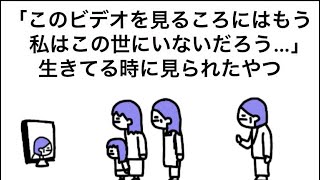 【アニメ】「このビデオを見るころにはもう私はこの世にいないだろう」生きてる時に見られたやつ