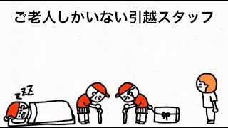 ご老人しかいない引越スタッフ【マオメエアニメ コラボ】