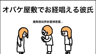 【アニメ】オバケ屋敷でお経唱える彼氏