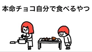 【アニメ】バレンタインの本命チョコ自分で食べるやつ