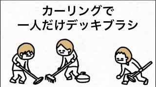 【アニメ】カーリングで決勝一人だけデッキブラシ