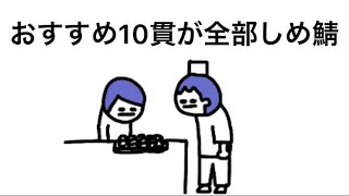 【アニメ】おすすめ10貫全部しめ鯖