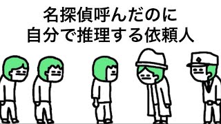 【アニメ】名探偵呼んだのに自分で推理する依頼人