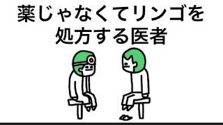【アニメ】薬じゃなくてリンゴ処方する医者