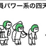 【アニメ】全員パワー系の四天王