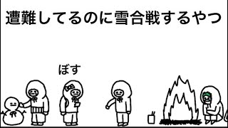 【アニメ】遭難してるのに雪合戦するやつ