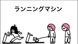 【アニメ】ランニングマシン