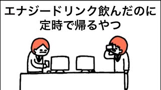 【アニメ】エナジードリンク飲んだのに定時で帰るやつ