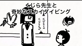 【アニメ】くじら先生と奇妙なスカイダイビング【98日目】