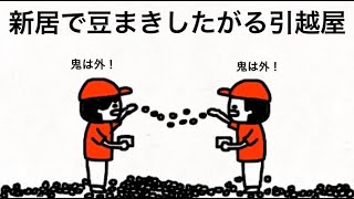 新居で豆まきしたがる引越屋【マオメエアニメ コラボ】