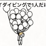 【アニメ】スカイダイビングで1人だけ風船