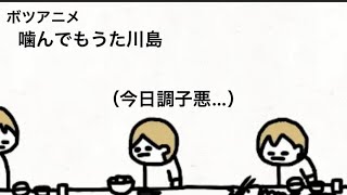 【ボツ】噛んでもうた川島