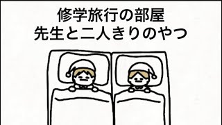 【アニメ】修学旅行の部屋、先生と二人きりのやつ【川島と大問題教師】
