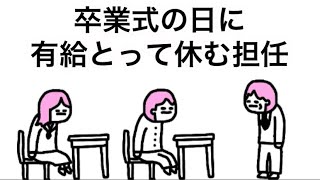 【アニメ】卒業式の日に有給とって休む担任