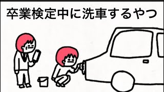 【アニメ】卒業検定中に洗車するやつ【運転免許】
