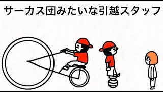 サーカス団みたいな引越スタッフ【マオメエアニメ コラボ】