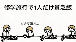【アニメ】修学旅行で1人だけ貧乏飯【川島と大問題教師】