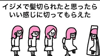 【アニメ】イジメで髪切られたと思ったらいい感じに切ってもらえた